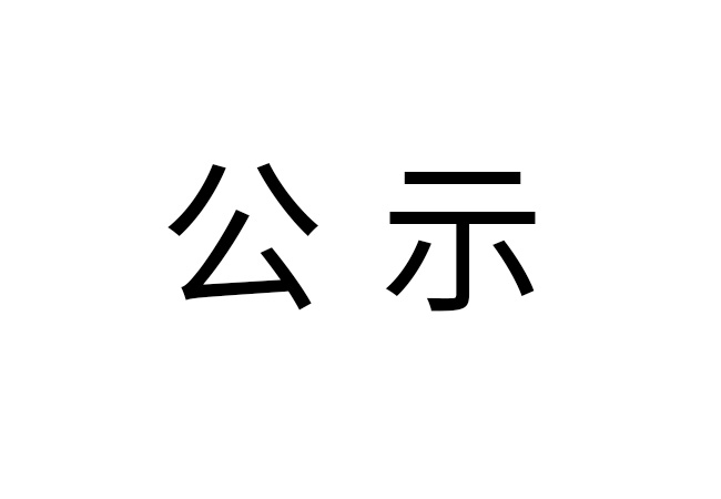 《2024年中欧网页版危险废物情况》公示